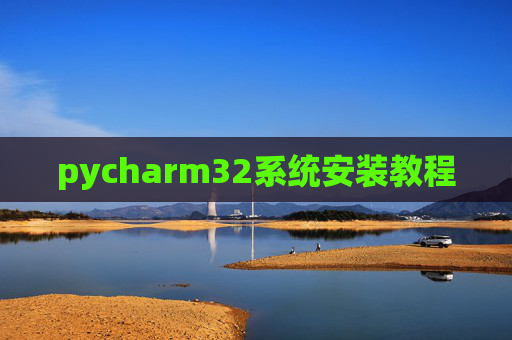 pycharm32系统安装教程