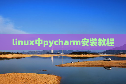 linux中pycharm安装教程