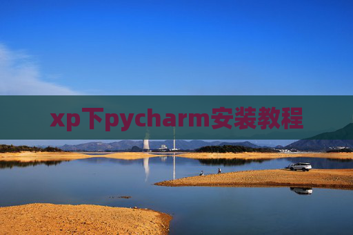xp下pycharm安装教程