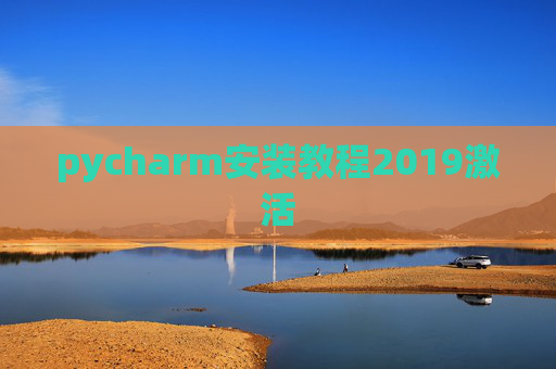 pycharm安装教程2019激活