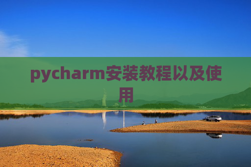 pycharm安装教程以及使用